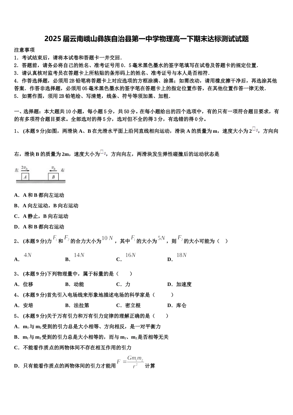 2025届云南峨山彝族自治县第一中学物理高一下期末达标测试试题含解析_第1页