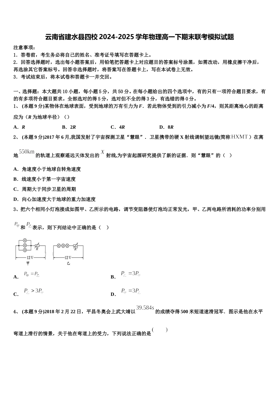 云南省建水县四校2024-2025学年物理高一下期末联考模拟试题含解析_第1页