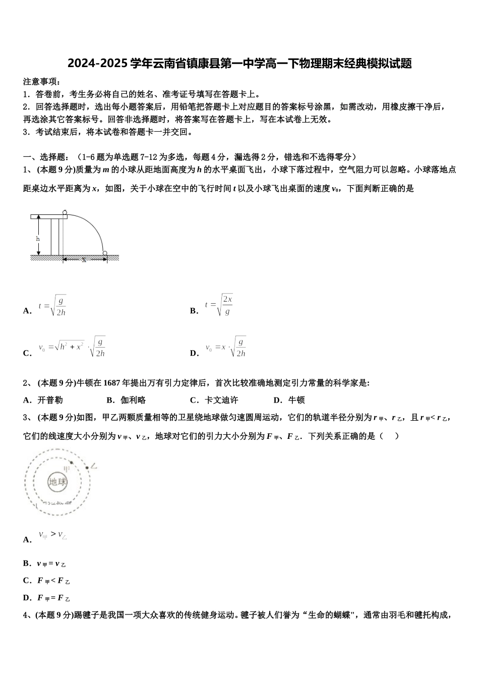2024-2025学年云南省镇康县第一中学高一下物理期末经典模拟试题含解析_第1页