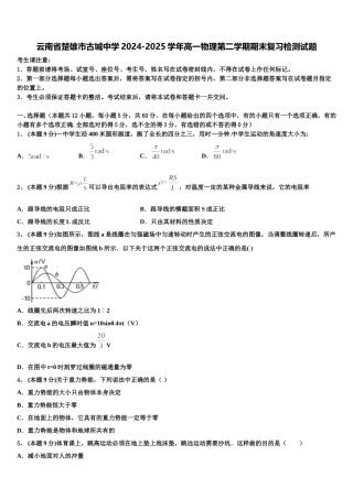 云南省楚雄市古城中学2024-2025学年高一物理第二学期期末复习检测试题含解析