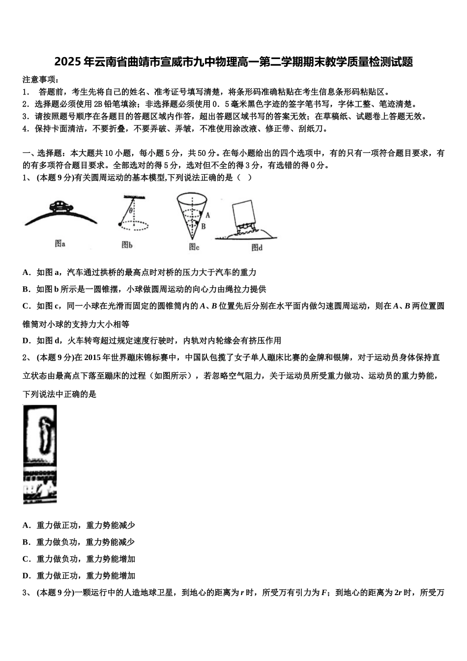 2025年云南省曲靖市宣威市九中物理高一第二学期期末教学质量检测试题含解析_第1页