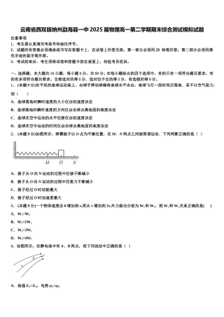 云南省西双版纳州勐海县一中2025届物理高一第二学期期末综合测试模拟试题含解析