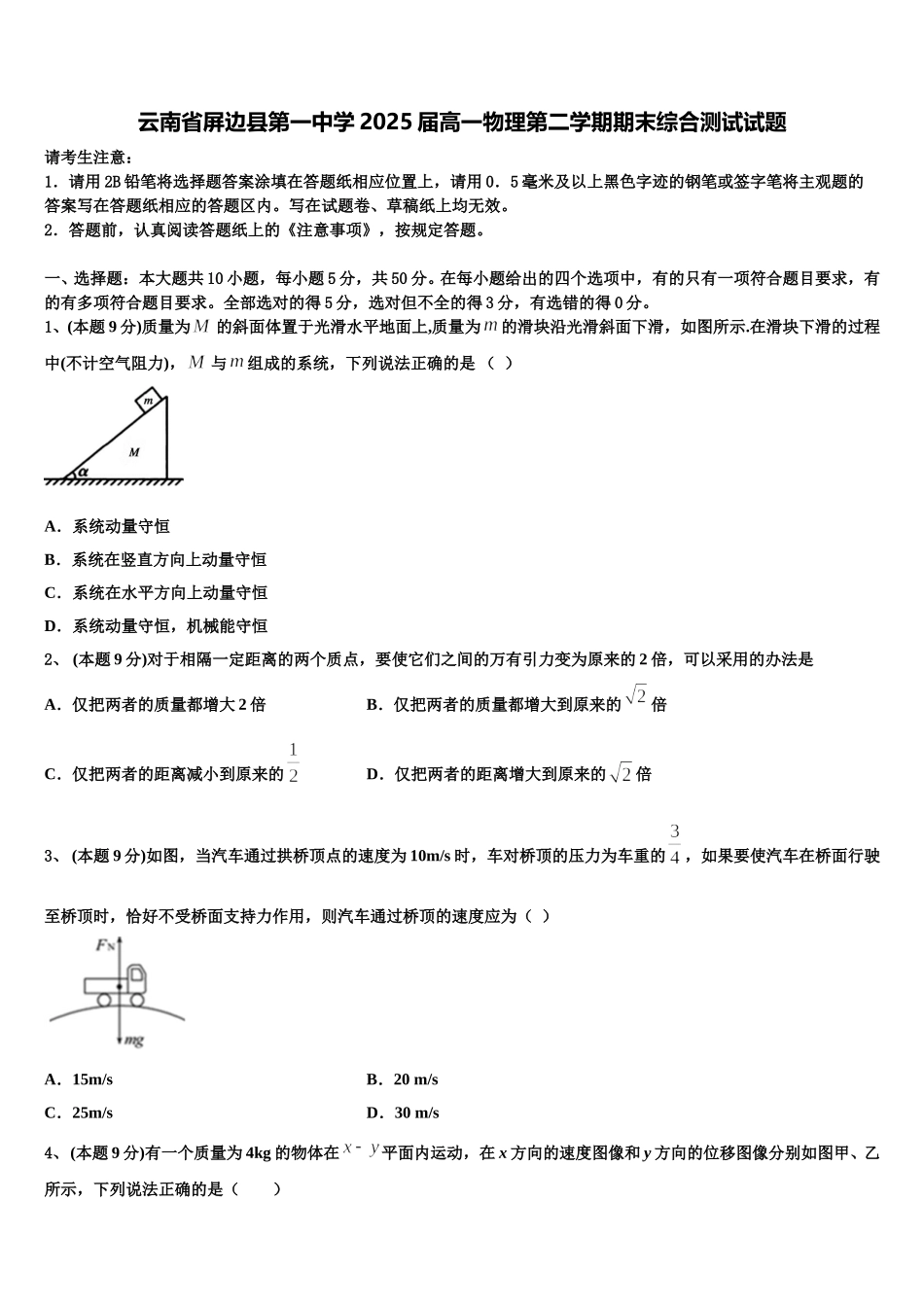 云南省屏边县第一中学2025届高一物理第二学期期末综合测试试题含解析_第1页