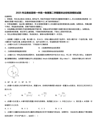 2025年云南省昆明一中高一物理第二学期期末达标检测模拟试题含解析
