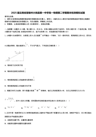 2025届云南省楚雄州大姚县第一中学高一物理第二学期期末检测模拟试题含解析