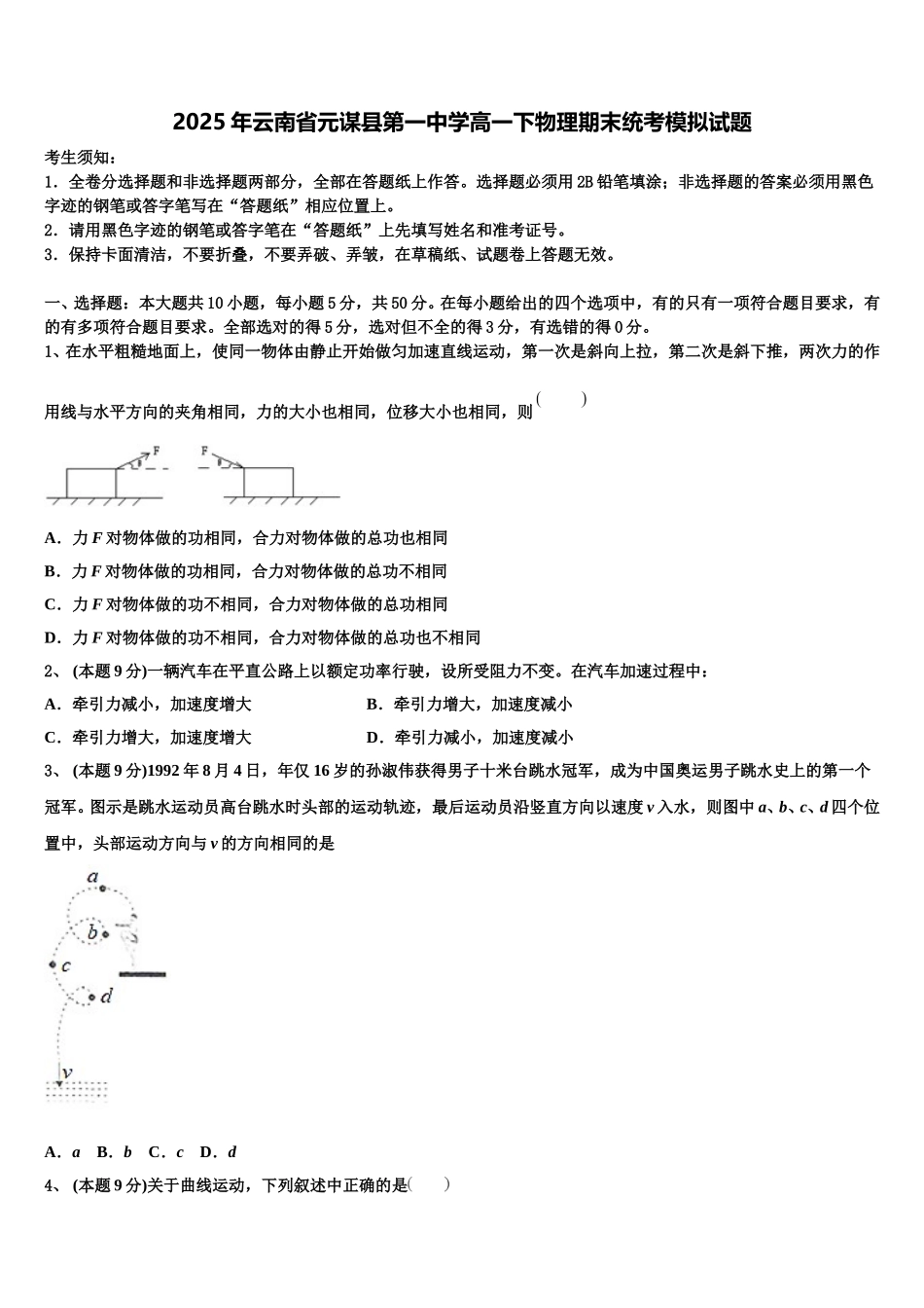 2025年云南省元谋县第一中学高一下物理期末统考模拟试题含解析_第1页