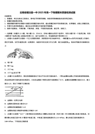云南省镇沅县一中2025年高一下物理期末质量检测试题含解析