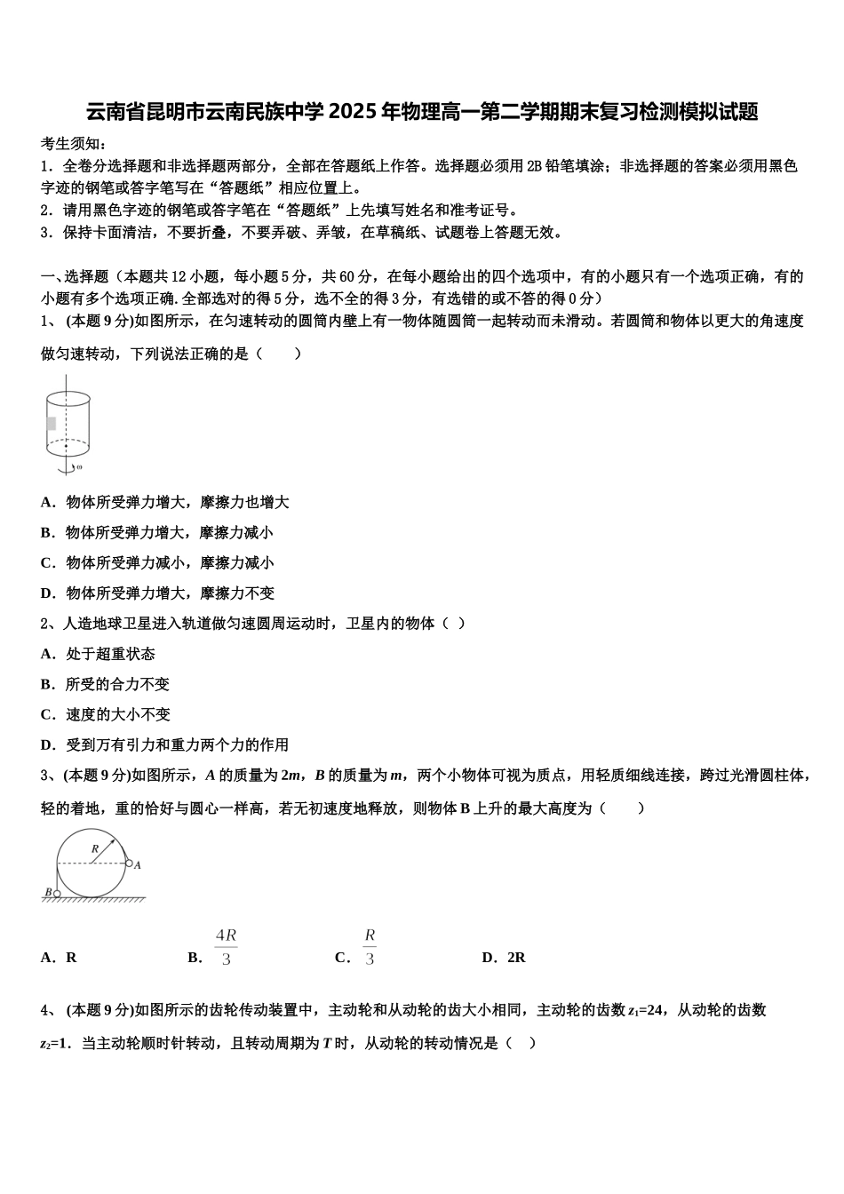 云南省昆明市云南民族中学2025年物理高一第二学期期末复习检测模拟试题含解析_第1页