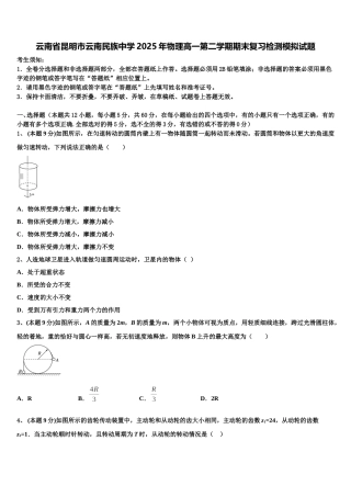 云南省昆明市云南民族中学2025年物理高一第二学期期末复习检测模拟试题含解析