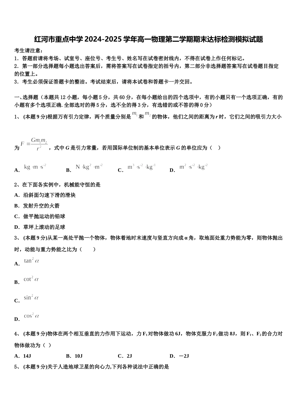 红河市重点中学2024-2025学年高一物理第二学期期末达标检测模拟试题含解析_第1页