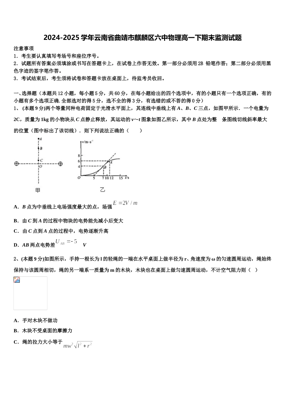 2024-2025学年云南省曲靖市麒麟区六中物理高一下期末监测试题含解析_第1页