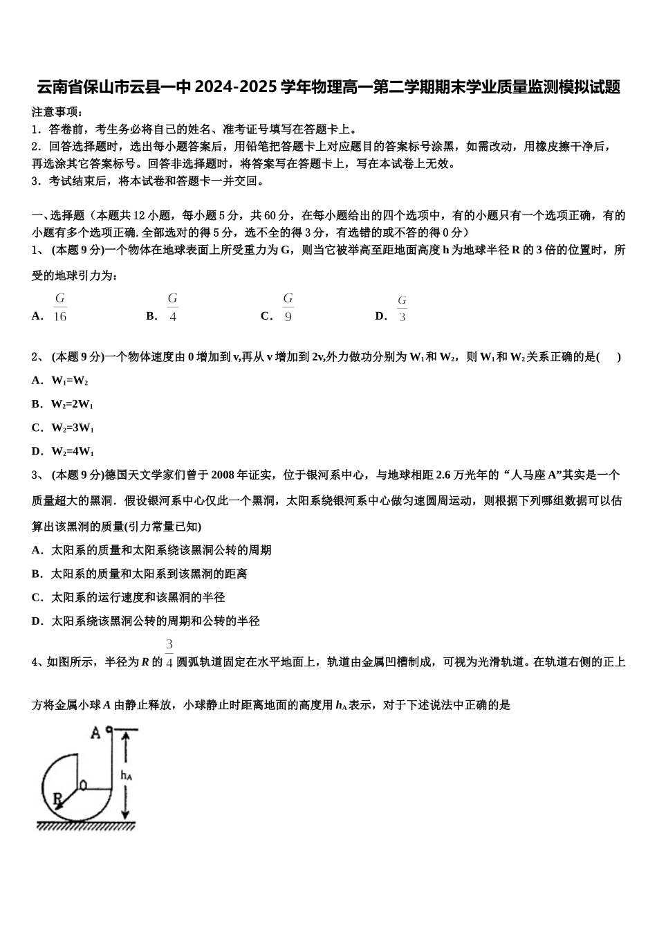 云南省保山市云县一中2024-2025学年物理高一第二学期期末学业质量监测模拟试题含解析_第1页