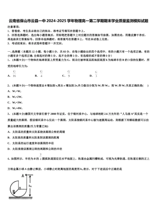 云南省保山市云县一中2024-2025学年物理高一第二学期期末学业质量监测模拟试题含解析