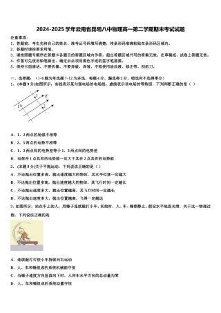2024-2025学年云南省昆明八中物理高一第二学期期末考试试题含解析