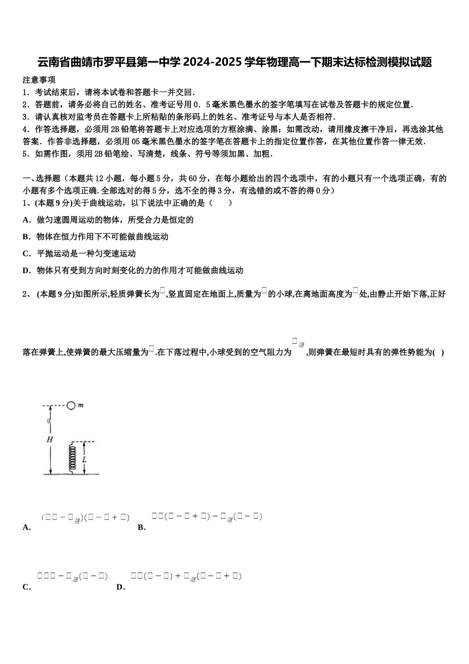云南省曲靖市罗平县第一中学2024-2025学年物理高一下期末达标检测模拟试题含解析_第1页