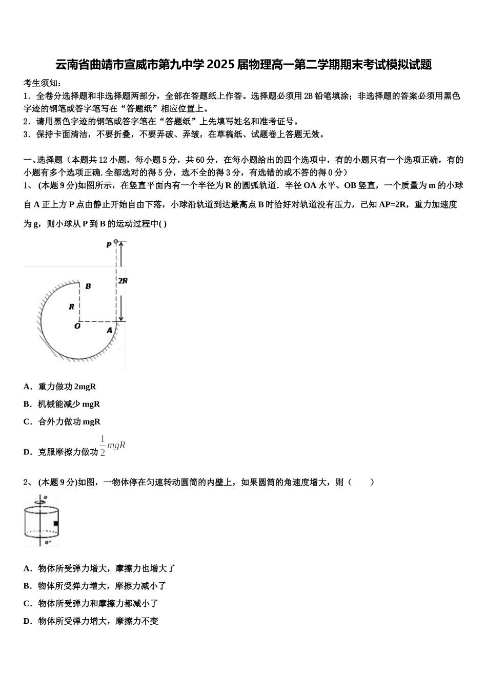云南省曲靖市宣威市第九中学2025届物理高一第二学期期末考试模拟试题含解析_第1页