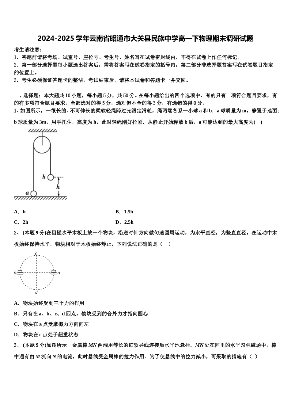 2024-2025学年云南省昭通市大关县民族中学高一下物理期末调研试题含解析_第1页