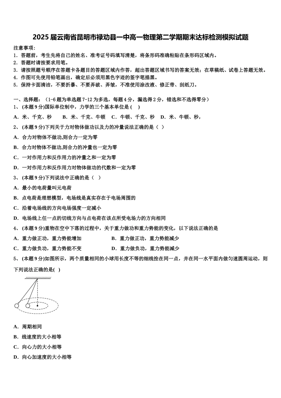 2025届云南省昆明市禄劝县一中高一物理第二学期期末达标检测模拟试题含解析_第1页