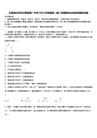 云南省红河州泸西县第一中学2025年物理高一第二学期期末达标检测模拟试题含解析