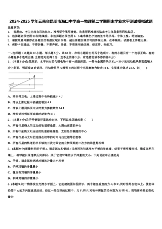 2024-2025学年云南省昆明市海口中学高一物理第二学期期末学业水平测试模拟试题含解析