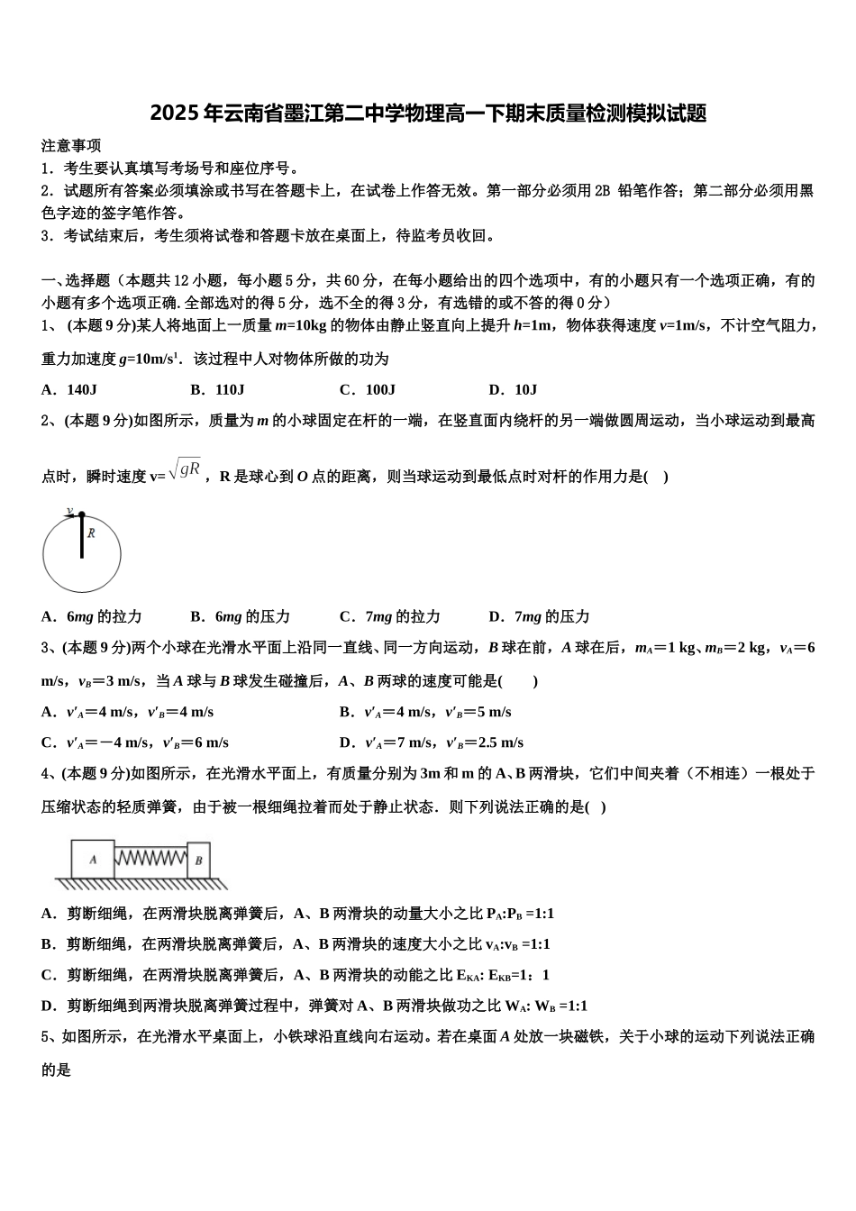 2025年云南省墨江第二中学物理高一下期末质量检测模拟试题含解析_第1页