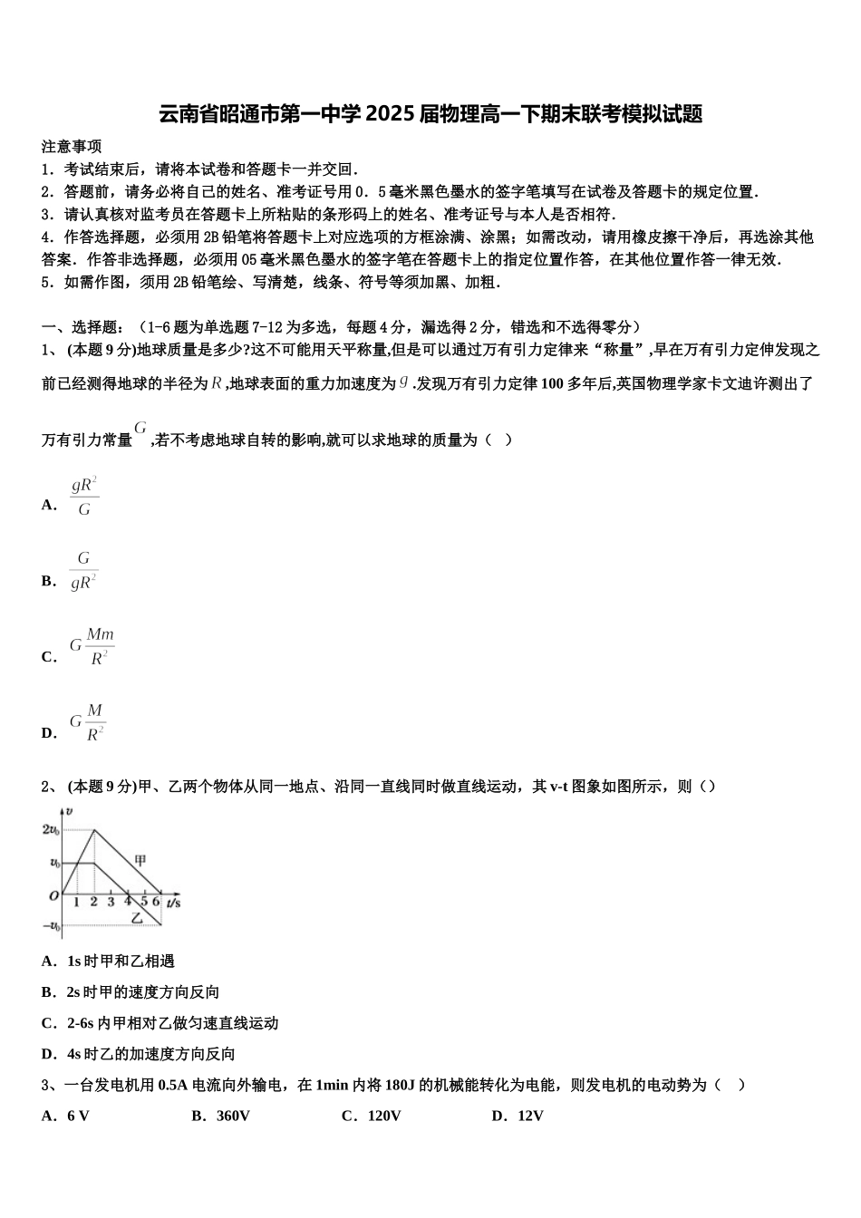 云南省昭通市第一中学2025届物理高一下期末联考模拟试题含解析_第1页