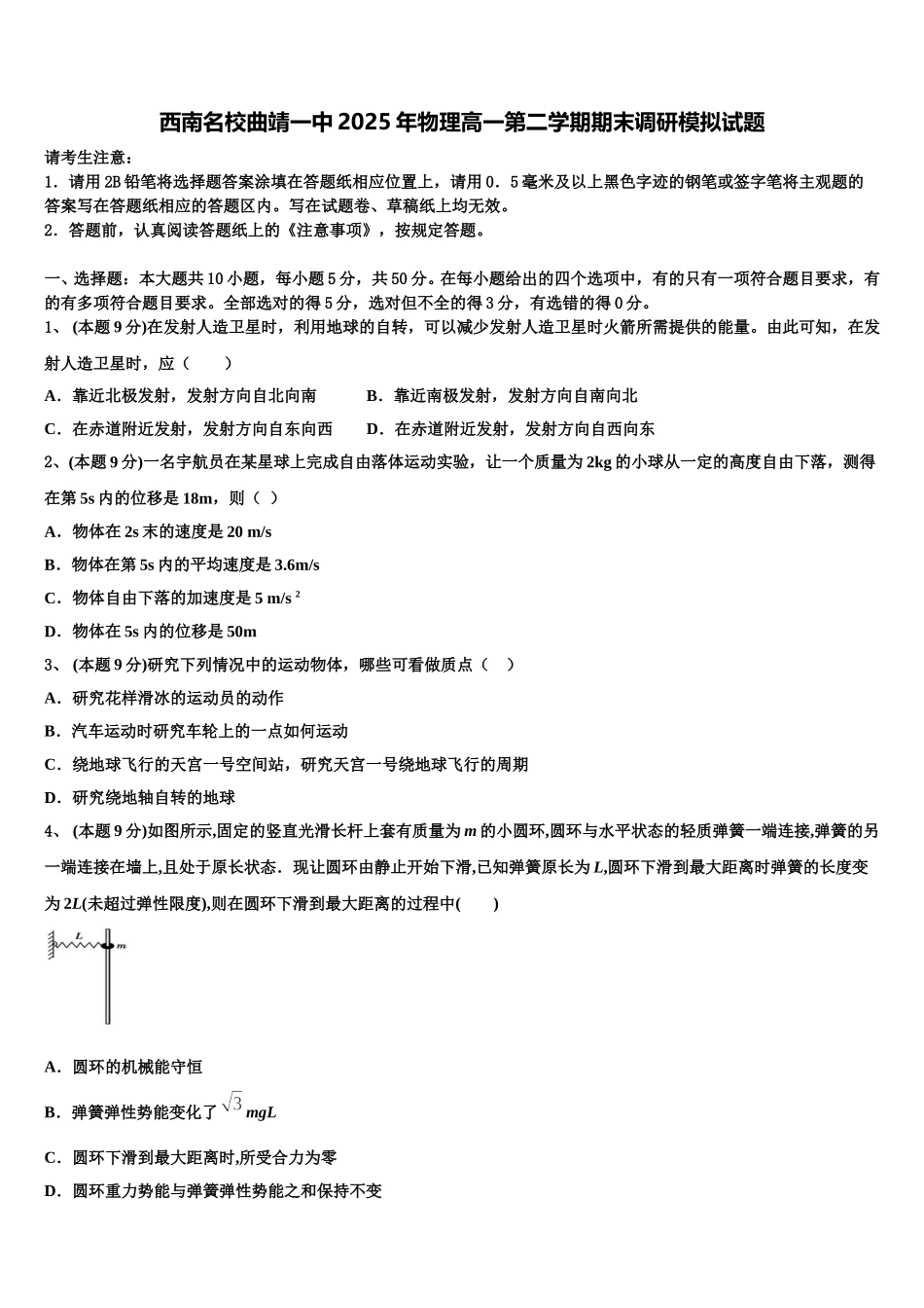 西南名校曲靖一中2025年物理高一第二学期期末调研模拟试题含解析_第1页