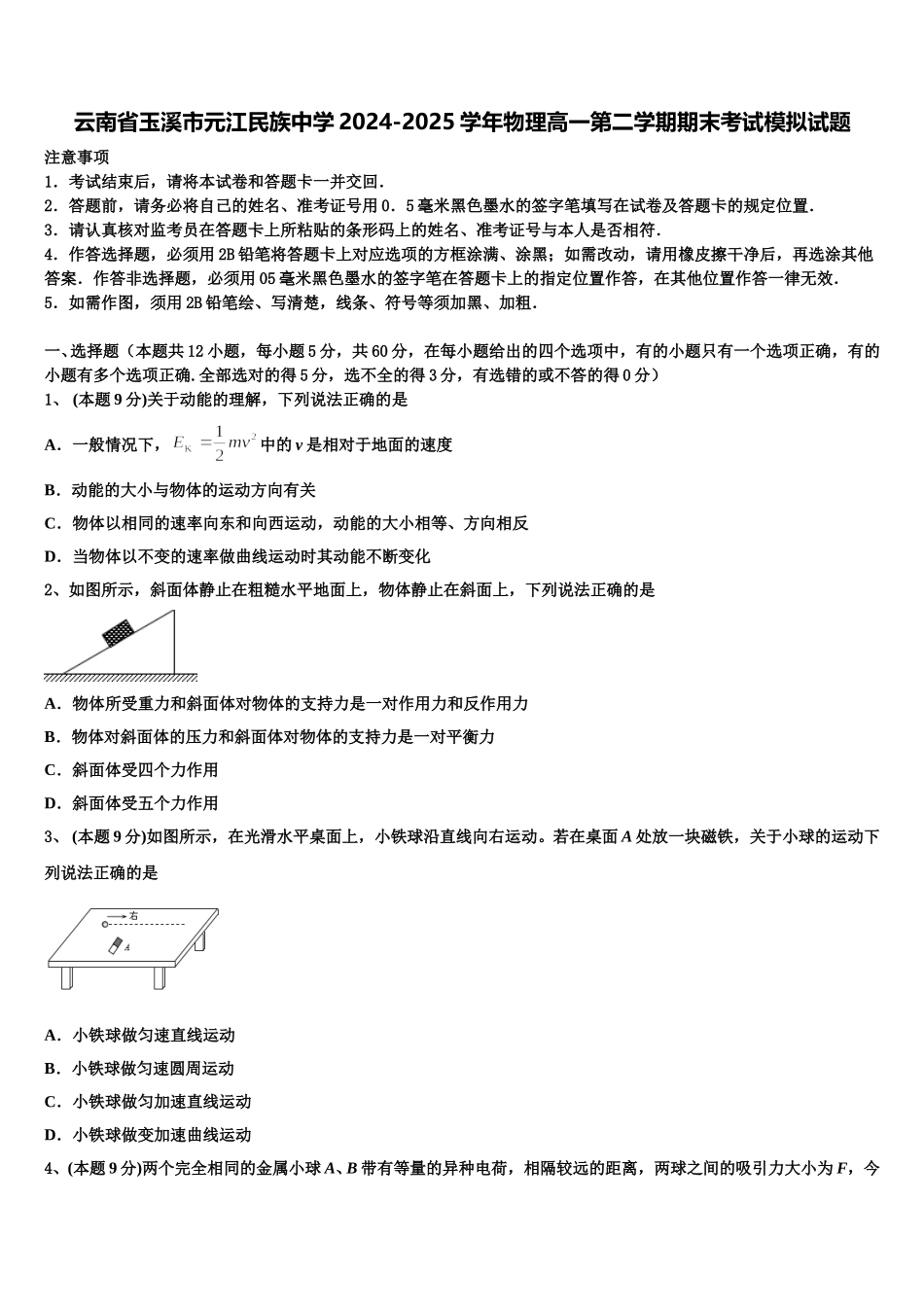云南省玉溪市元江民族中学2024-2025学年物理高一第二学期期末考试模拟试题含解析_第1页