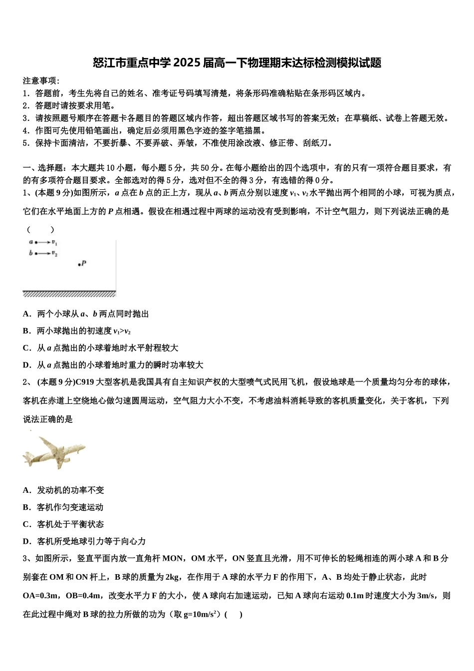 怒江市重点中学2025届高一下物理期末达标检测模拟试题含解析_第1页