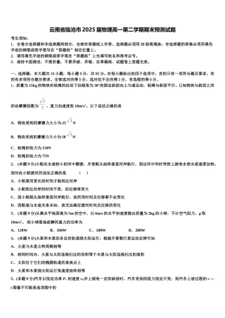 云南省临沧市2025届物理高一第二学期期末预测试题含解析