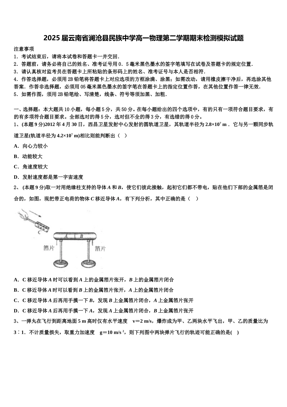 2025届云南省澜沧县民族中学高一物理第二学期期末检测模拟试题含解析_第1页