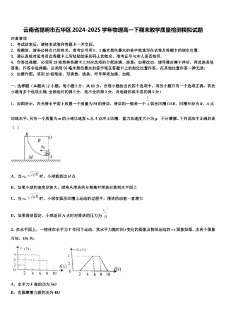 云南省昆明市五华区2024-2025学年物理高一下期末教学质量检测模拟试题含解析