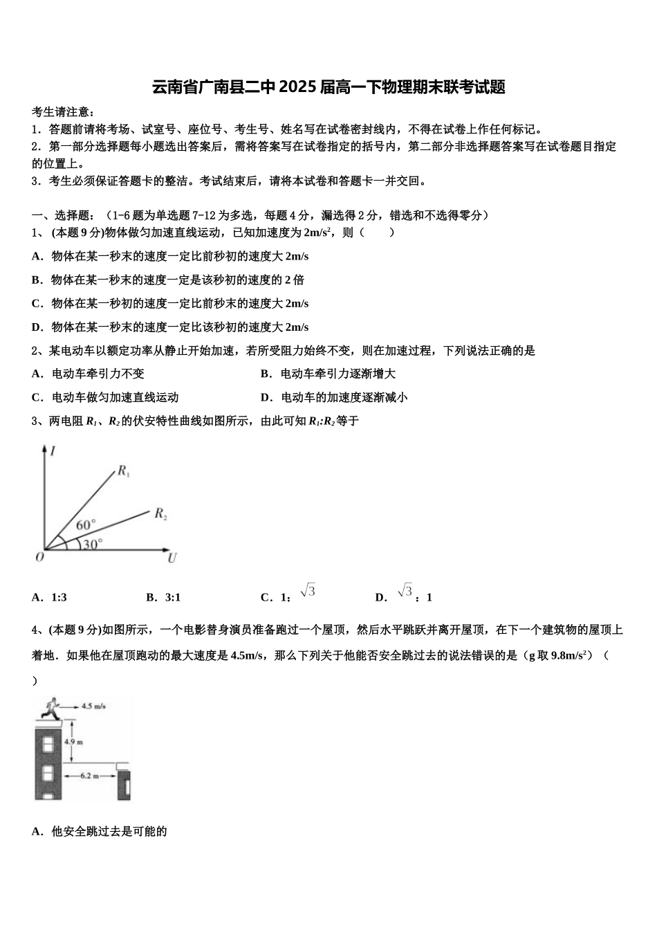 云南省广南县二中2025届高一下物理期末联考试题含解析_第1页