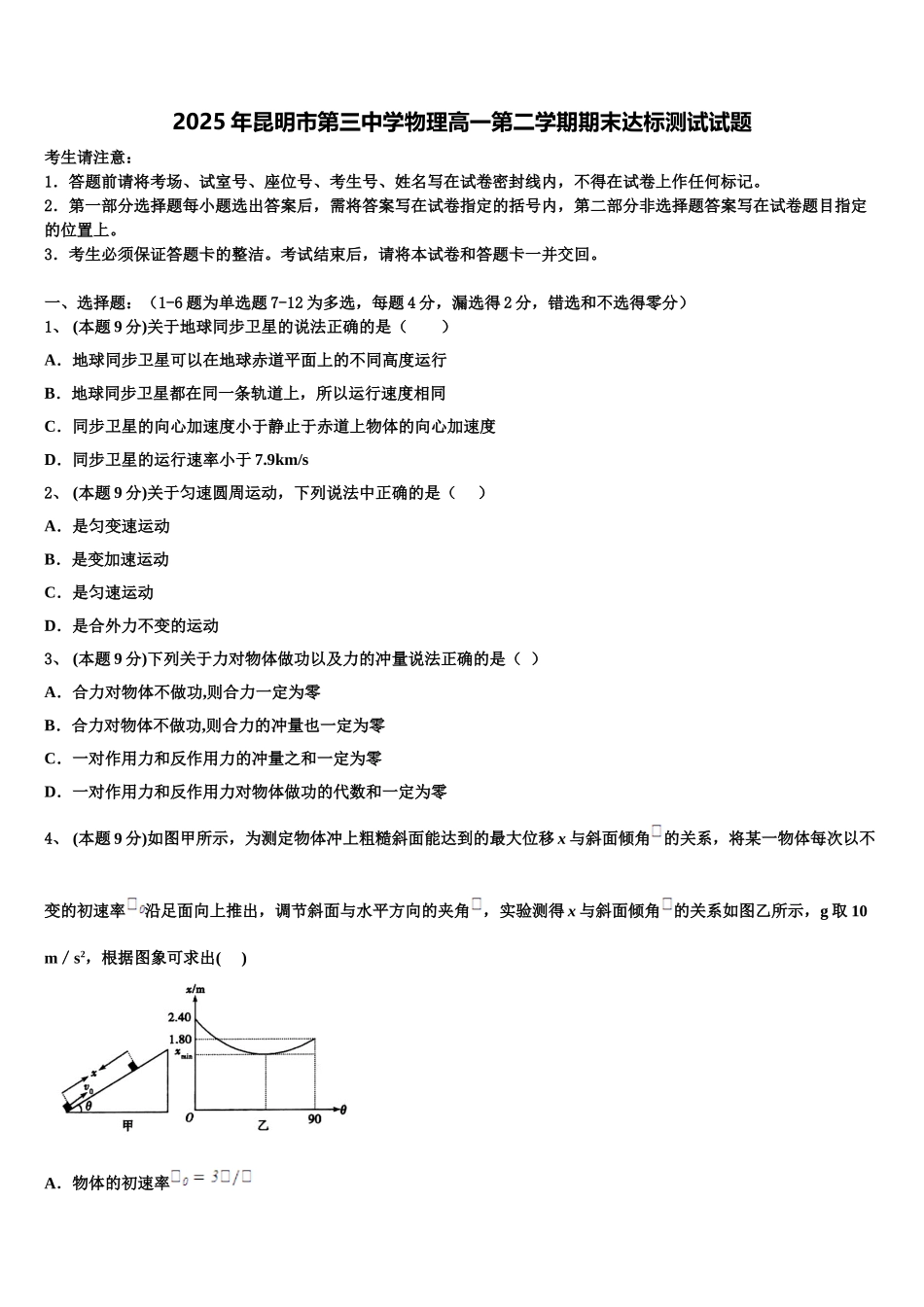 2025年昆明市第三中学物理高一第二学期期末达标测试试题含解析_第1页