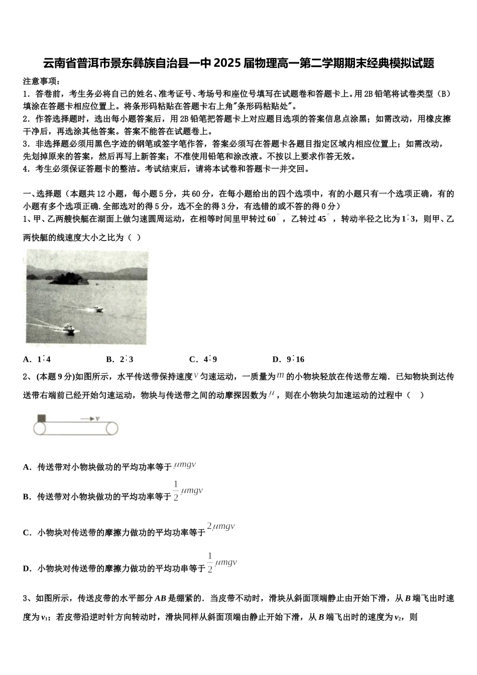 云南省普洱市景东彝族自治县一中2025届物理高一第二学期期末经典模拟试题含解析_第1页