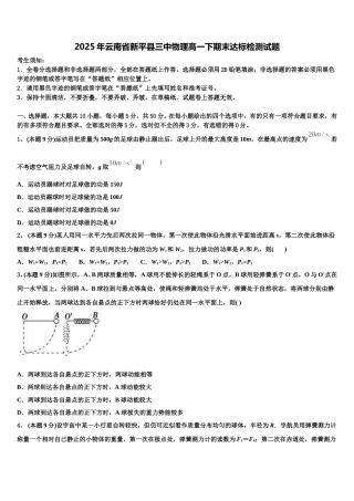 2025年云南省新平县三中物理高一下期末达标检测试题含解析