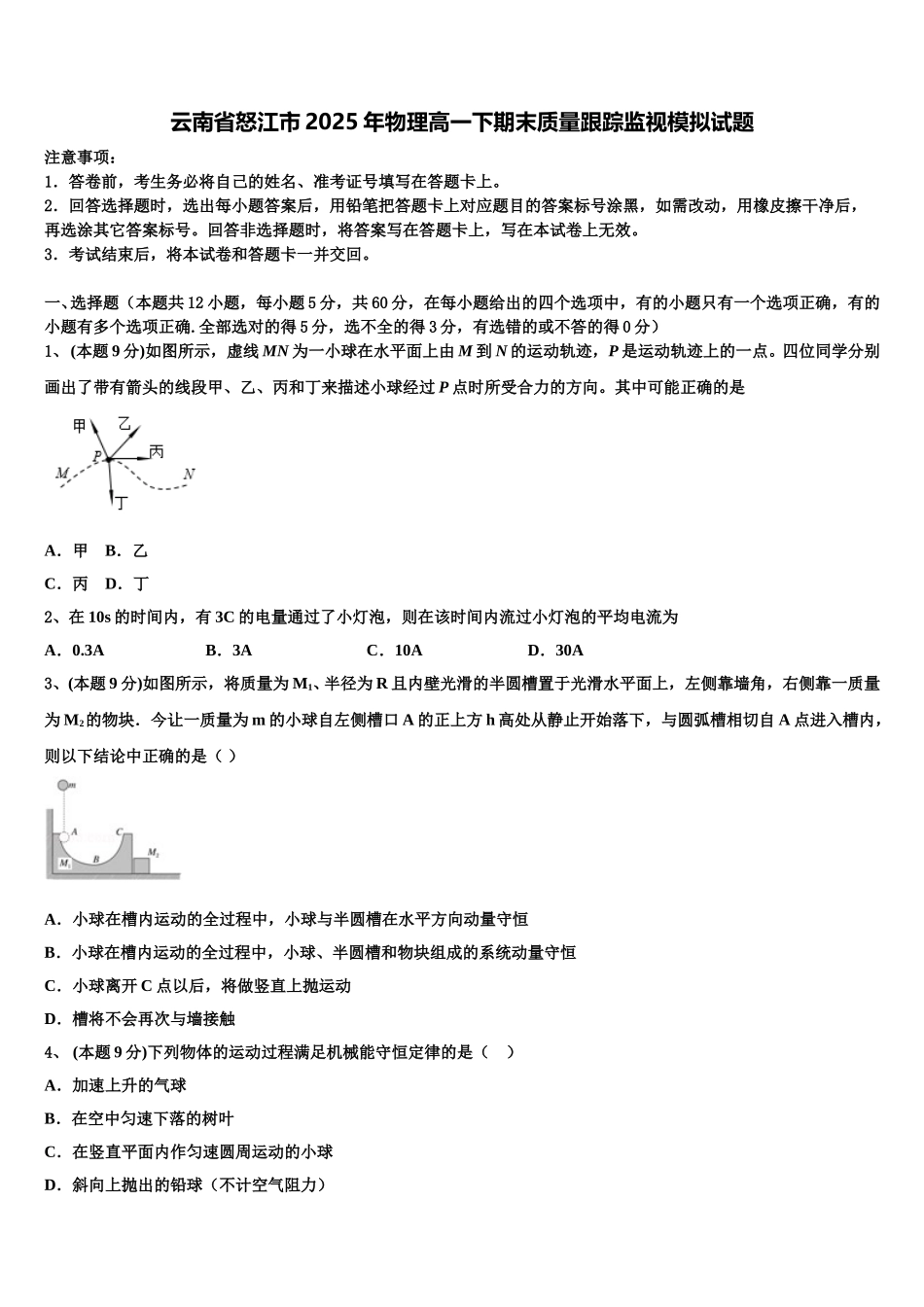 云南省怒江市2025年物理高一下期末质量跟踪监视模拟试题含解析_第1页