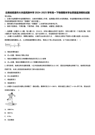 云南省昭通市大关县民族中学2024-2025学年高一下物理期末学业质量监测模拟试题含解析