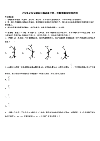 2024-2025学年云南省迪庆高一下物理期末监测试题含解析