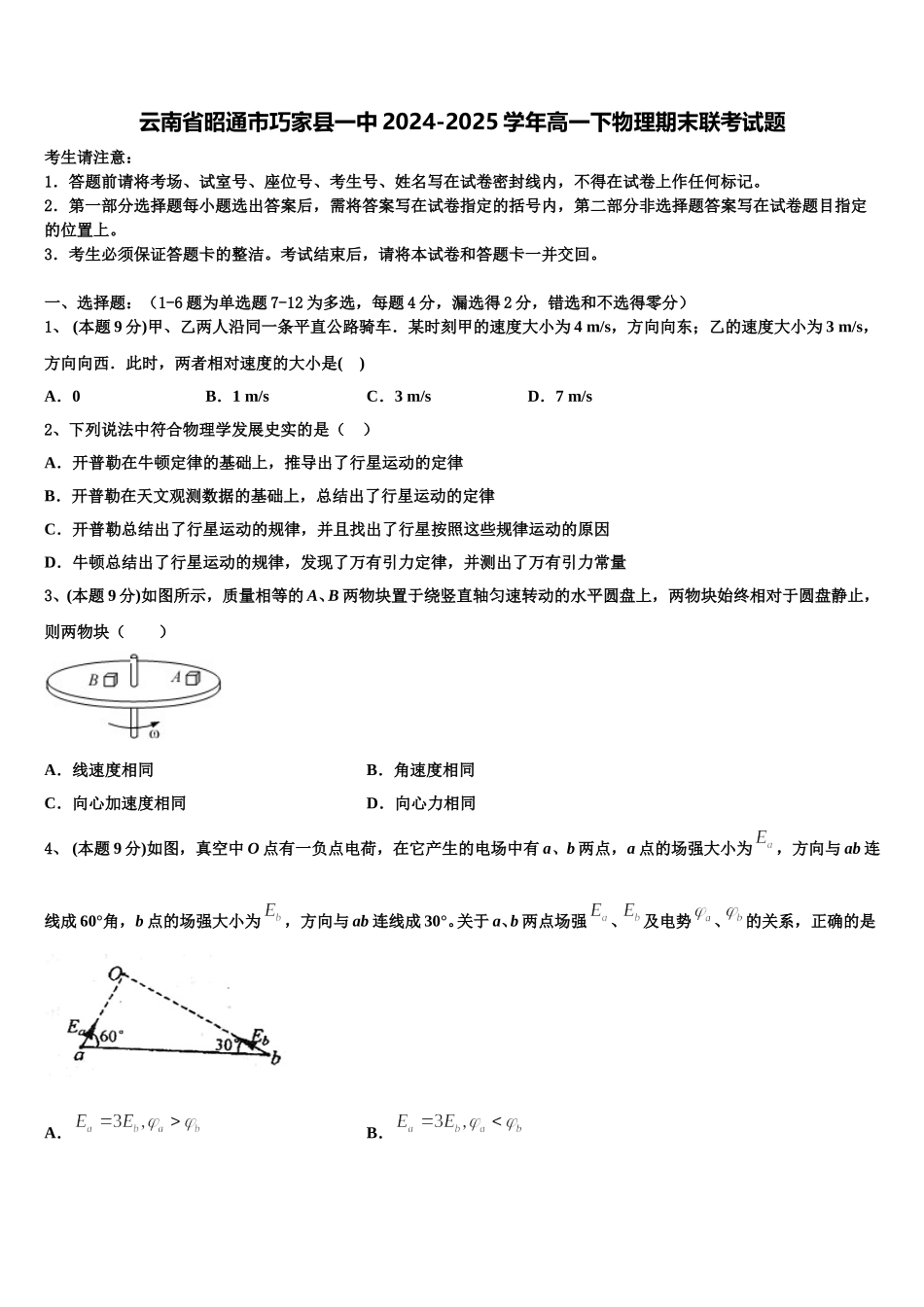 云南省昭通市巧家县一中2024-2025学年高一下物理期末联考试题含解析_第1页