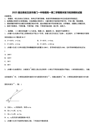 2025届云南省玉溪市易门一中物理高一第二学期期末复习检测模拟试题含解析