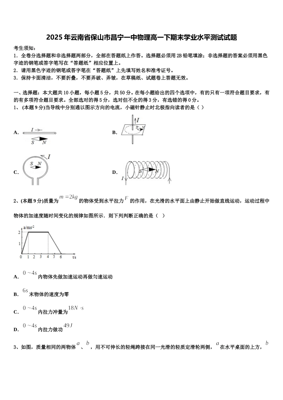 2025年云南省保山市昌宁一中物理高一下期末学业水平测试试题含解析_第1页
