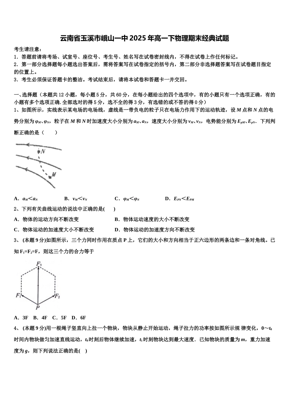 云南省玉溪市峨山一中2025年高一下物理期末经典试题含解析_第1页