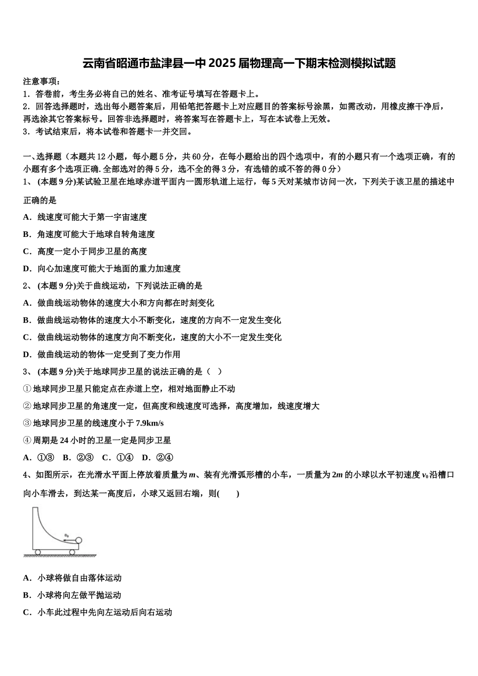 云南省昭通市盐津县一中2025届物理高一下期末检测模拟试题含解析_第1页