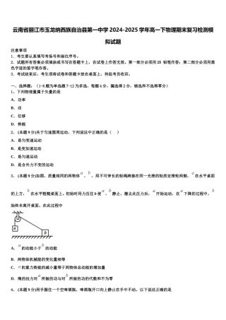 云南省丽江市玉龙纳西族自治县第一中学2024-2025学年高一下物理期末复习检测模拟试题含解析