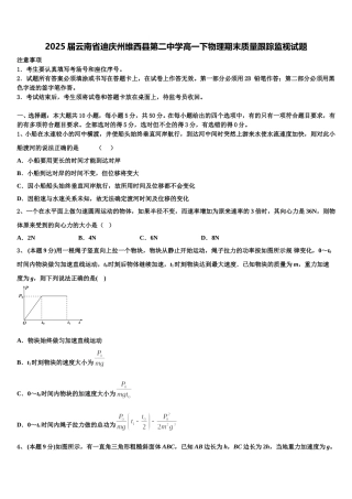 2025届云南省迪庆州维西县第二中学高一下物理期末质量跟踪监视试题含解析