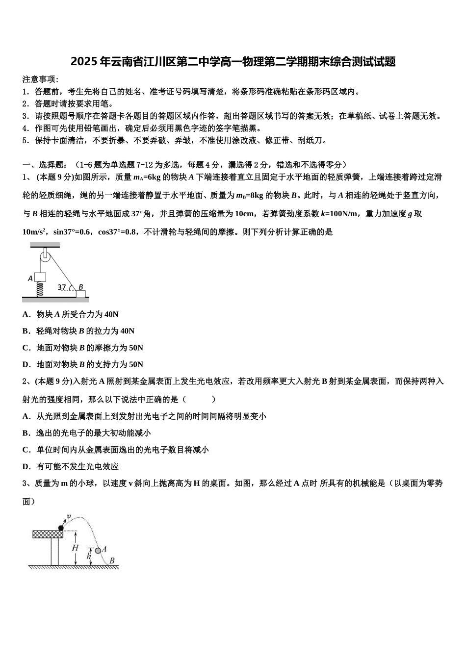 2025年云南省江川区第二中学高一物理第二学期期末综合测试试题含解析_第1页