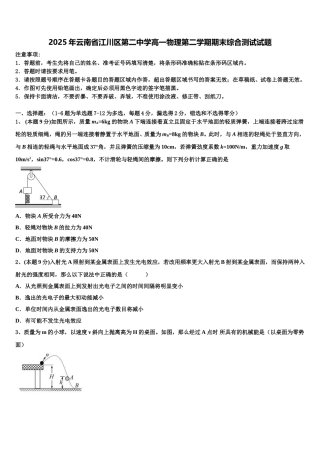 2025年云南省江川区第二中学高一物理第二学期期末综合测试试题含解析
