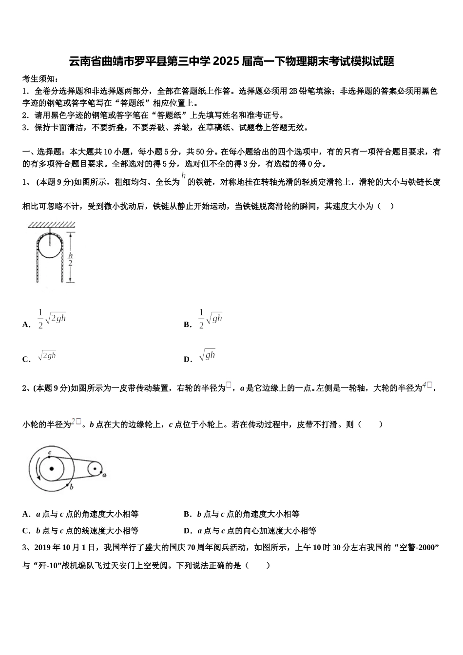 云南省曲靖市罗平县第三中学2025届高一下物理期末考试模拟试题含解析_第1页