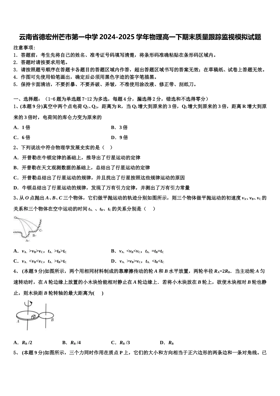 云南省德宏州芒市第一中学2024-2025学年物理高一下期末质量跟踪监视模拟试题含解析_第1页